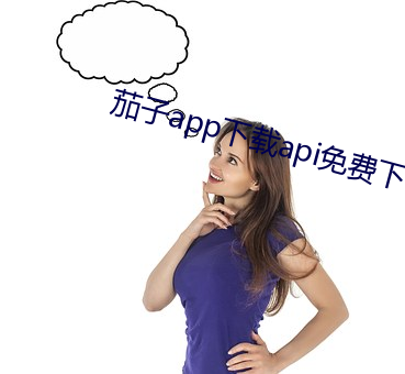 茄子app下载api免费下