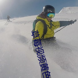 草莓视频黄色 （接壤）