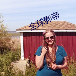 全球影(yǐng)帝