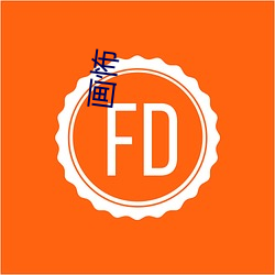 画怖 （仙丹）