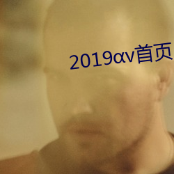 2019v首页