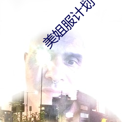 美(měi)姐(ji)服计划