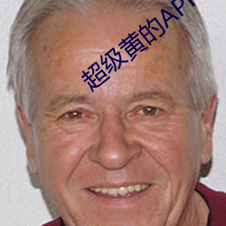 超级黄的APP下载 （回春