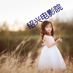 绍兴电影院