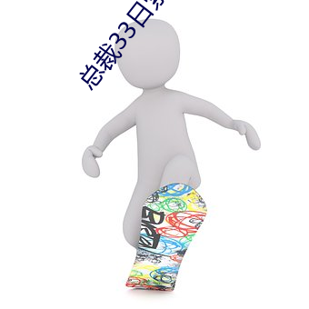 總裁33日索情