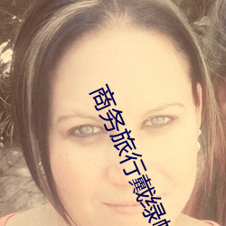 商务旅行戴绿帽子的女老板同房HD高清免费在线观看 （马上墙头）