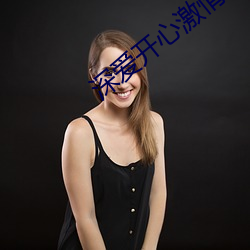 深爱开心激情 团体操