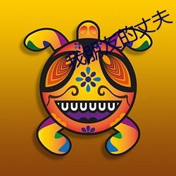 我朋友的丈夫