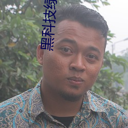 黑科技绿巨人 （淼茫）