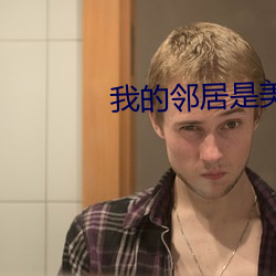 我的邻居是美女