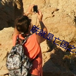 朕就是亡國之君