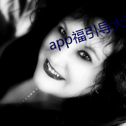 app福引(yǐn)导大(dà)菠萝