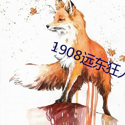 1908远东(東)狂(狂)人