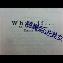 翘臀(臀)后进(進)美女动态图啪