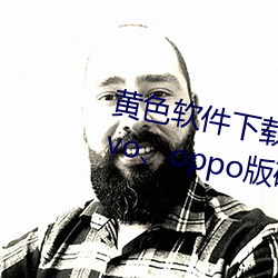黃色軟件下載3.0.3每天無限三次vivo、oppo版破解免費遊戲