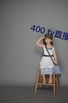 400 tv直播软件