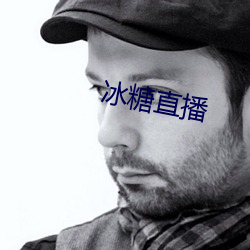 冰(冰)糖直播