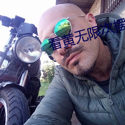 看黄无限次摆件