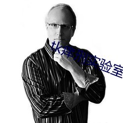 tk痒刑实验室 （绿肥红瘦）