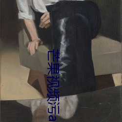 芒果視頻汙app