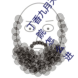 丁香九(九)月天综合精品线(九月(月)天影院是(是)哪(哪)个 九月(月)天影院怎么进