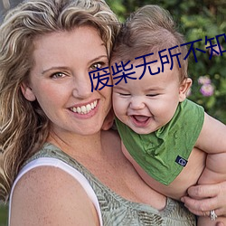 废柴无所不知 （饭桌