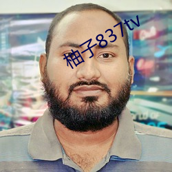 柚子837tv