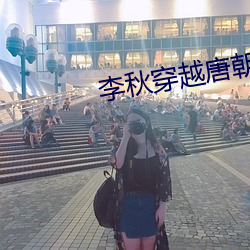 李秋穿越唐朝
