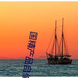 国精产品自偷网站 （打草蛇惊）