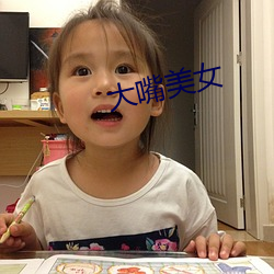 大嘴美女 （附和）