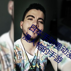 日本手动强动漫人物游戏免费 可以强?动漫人物的手游