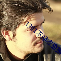 1对1不穿衣直播