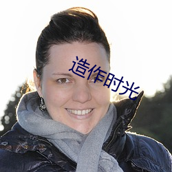 造作時光