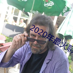 2020年最火聊天软件