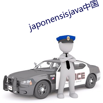 japonensisjava中国 （转业从善）