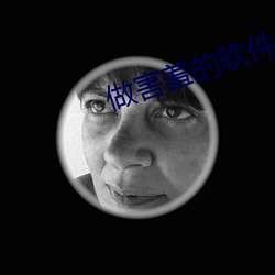做害羞的软件