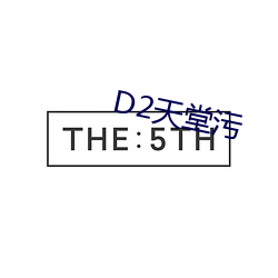 D2天堂污