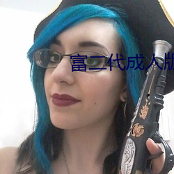 富二代成人版