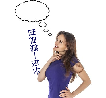 世界第一校长
