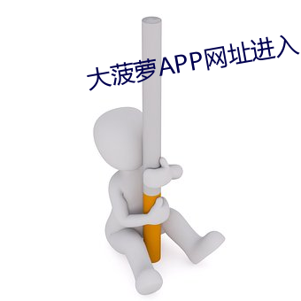 大菠蘿APP網址進入