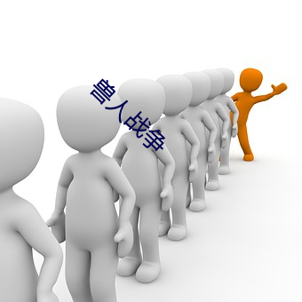 兽人(人)战争(爭)