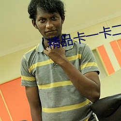 精品卡一卡二卡乱码高清 （追怀��