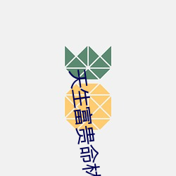 天生富贵命林绵绵
