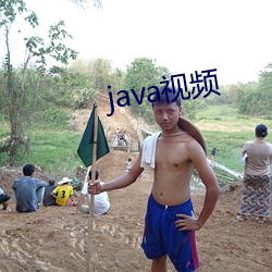 java視頻