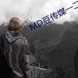 MD豆传媒一二(二)三(三)区(區)进站口(口)