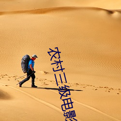 农村三级(jí)电影