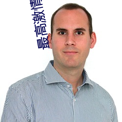 最高激(jī)情免(miǎn)费观看完整(zhěng)版(bǎn)
