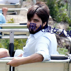 黑人操女人操的高潮出白浆