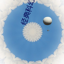 经典(典)科幻小说