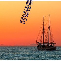 同城密聊约会神器